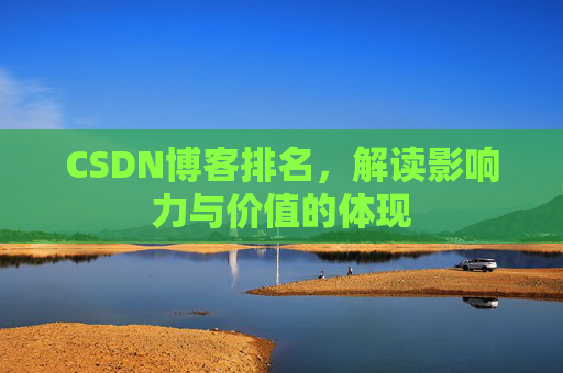 CSDN博客排名，解读影响力与价值的体现